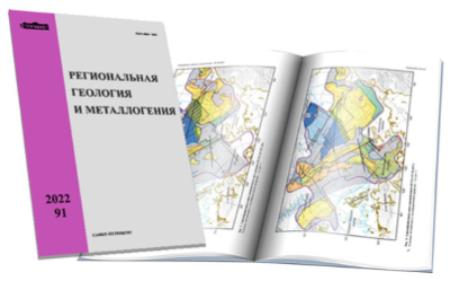 Вышел в свет 91-й номер журнала «Региональная геология и металлогения»