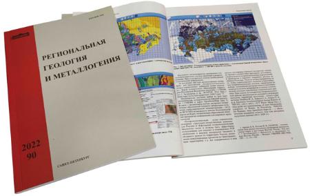 A new issue of the journal “Regional Geology and Metallogeny” has been published